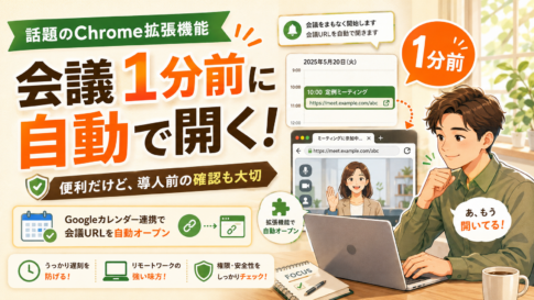 会議1分前に自動でリンクを開くChrome拡張機能が便利すぎる