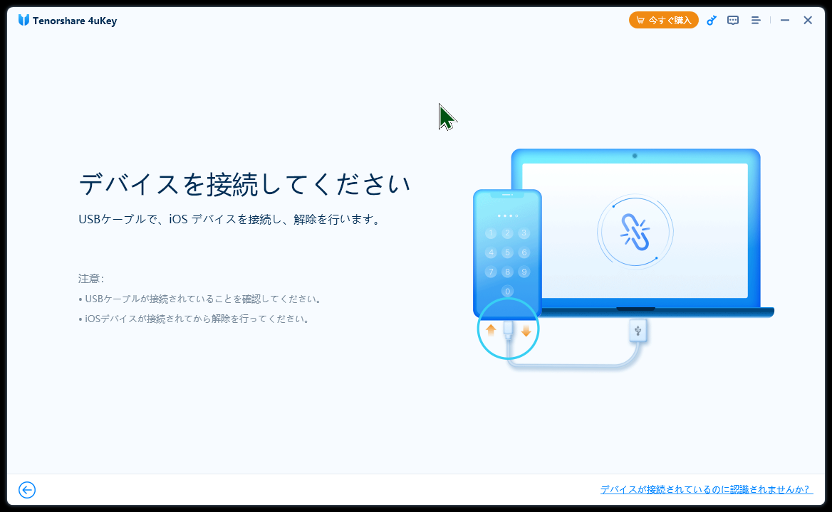 4uKeyでデバイスを接続して解除を開始する画面