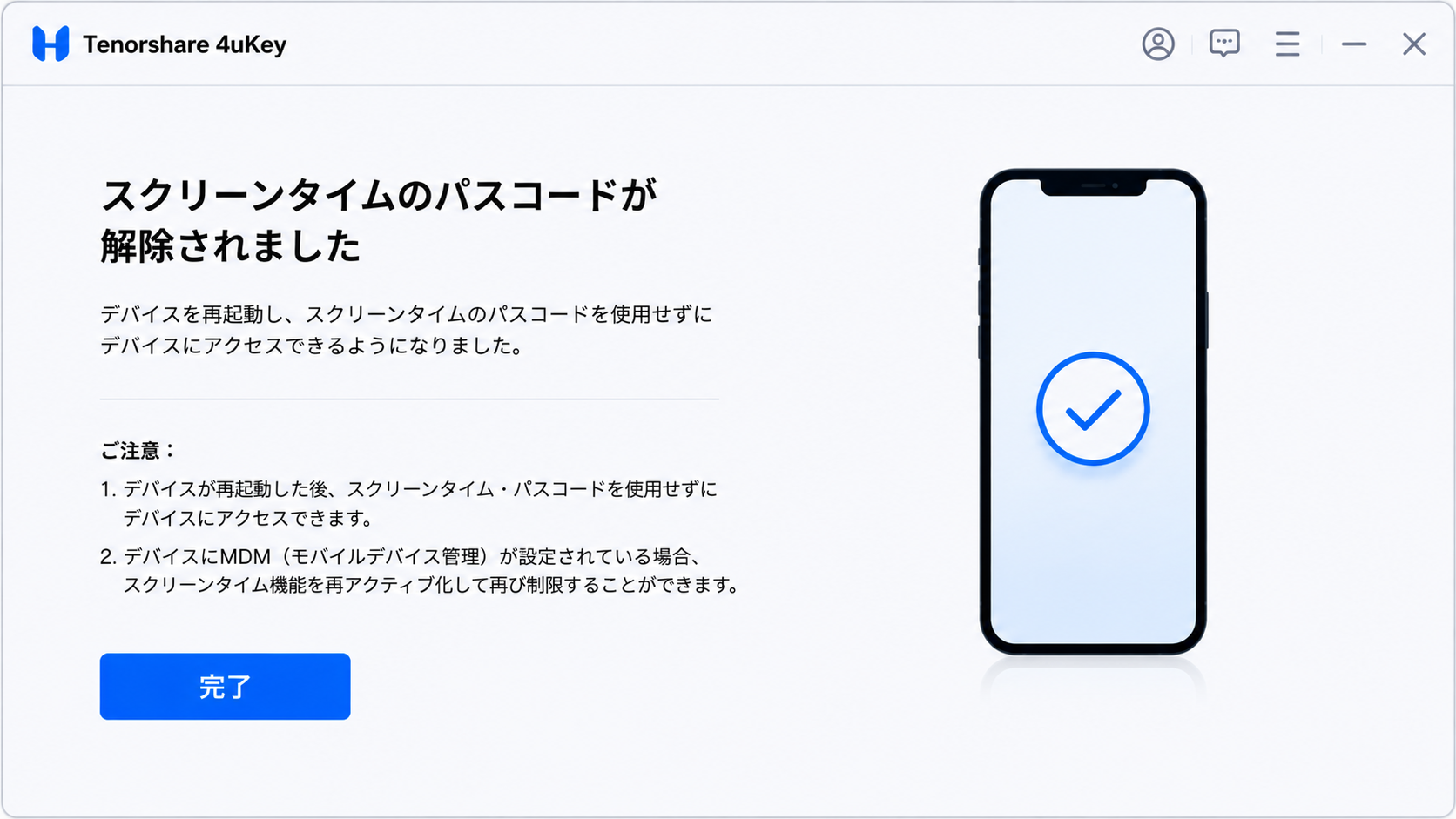 4uKeyでスクリーンタイムパスコードの解除が完了した画面