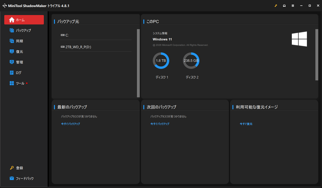 MiniTool ShadowMaker のホーム画面と左側メニュー