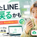 LINEの過去のトークを復元する方法とバックアップ上書きへの注意