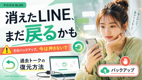 LINEの過去のトークを復元する方法とバックアップ上書きへの注意