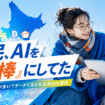 北海道ではAIを何に使っている?Anthropicの公開データを読み解く