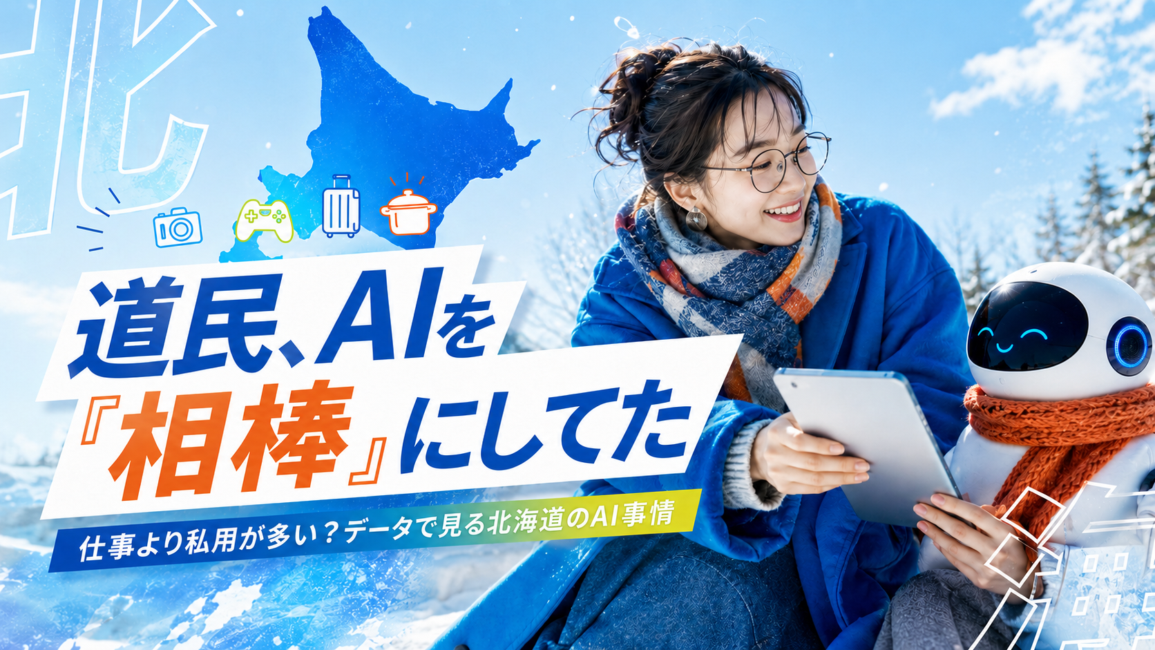 北海道ではAIを何に使っている?Anthropicの公開データを読み解く