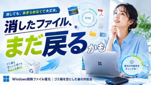 ゴミ箱から削除したファイルを復元する方法｜完全削除でも諦める前に試したいこと