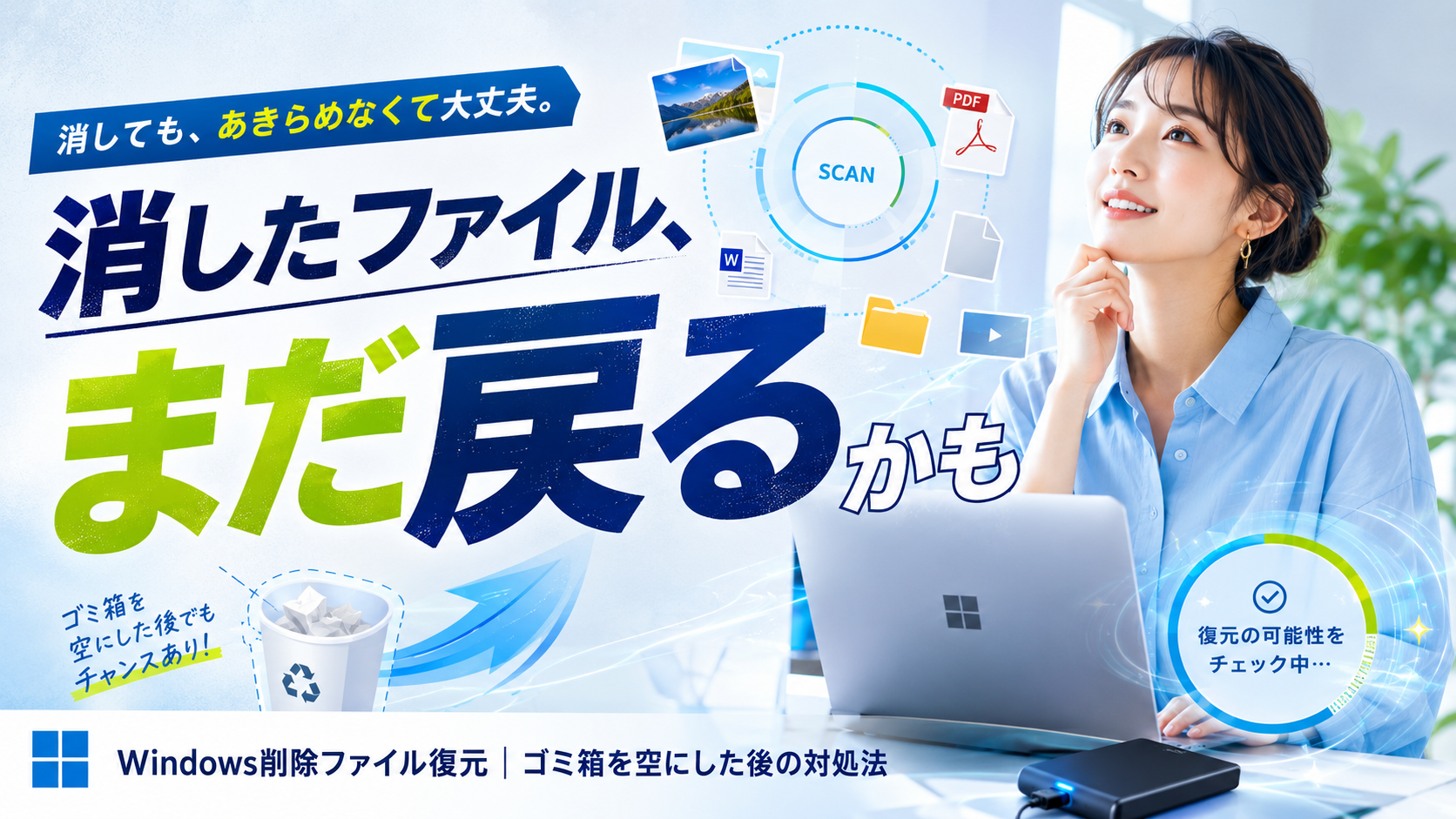 ゴミ箱から削除したファイルを復元する方法|完全削除でも諦める前に試したいこと