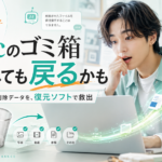 【mac ゴミ箱 復元】AI時代にMacユーザーが急増中！削除したデータを取り戻す方法