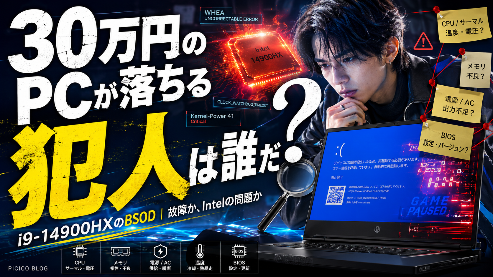 犯人不在のブルースクリーン|30万円のゲーミングノートが落ちる原因を切り分ける