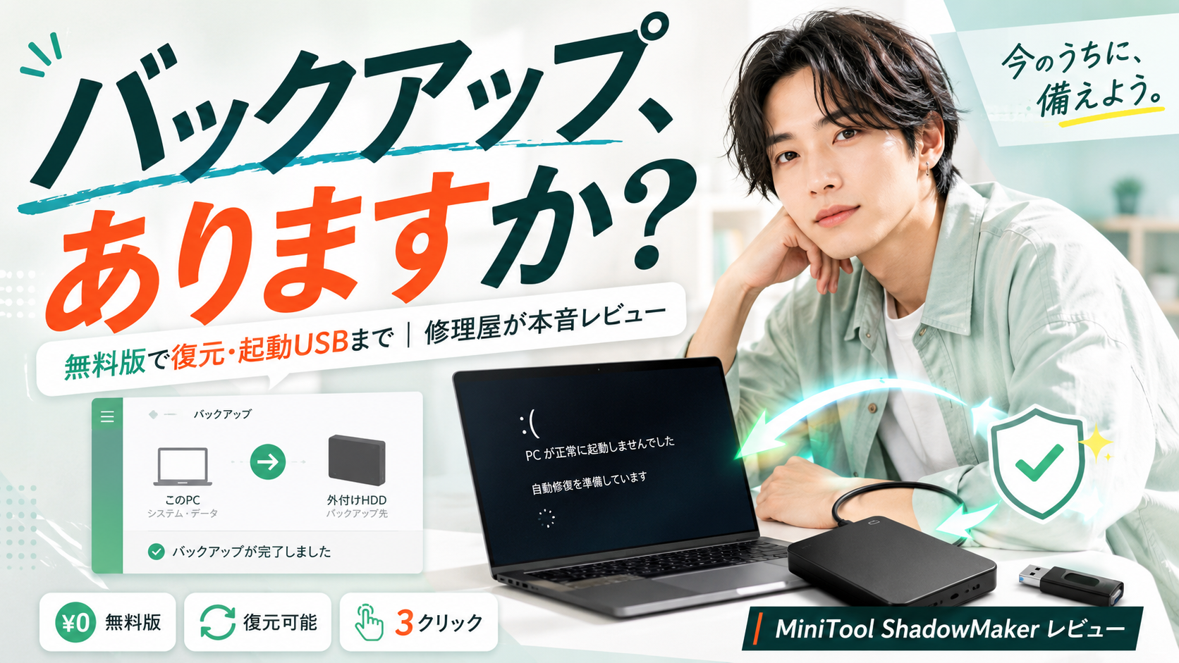 MiniTool ShadowMaker無料版のバックアップと復元機能を修理屋がレビュー
