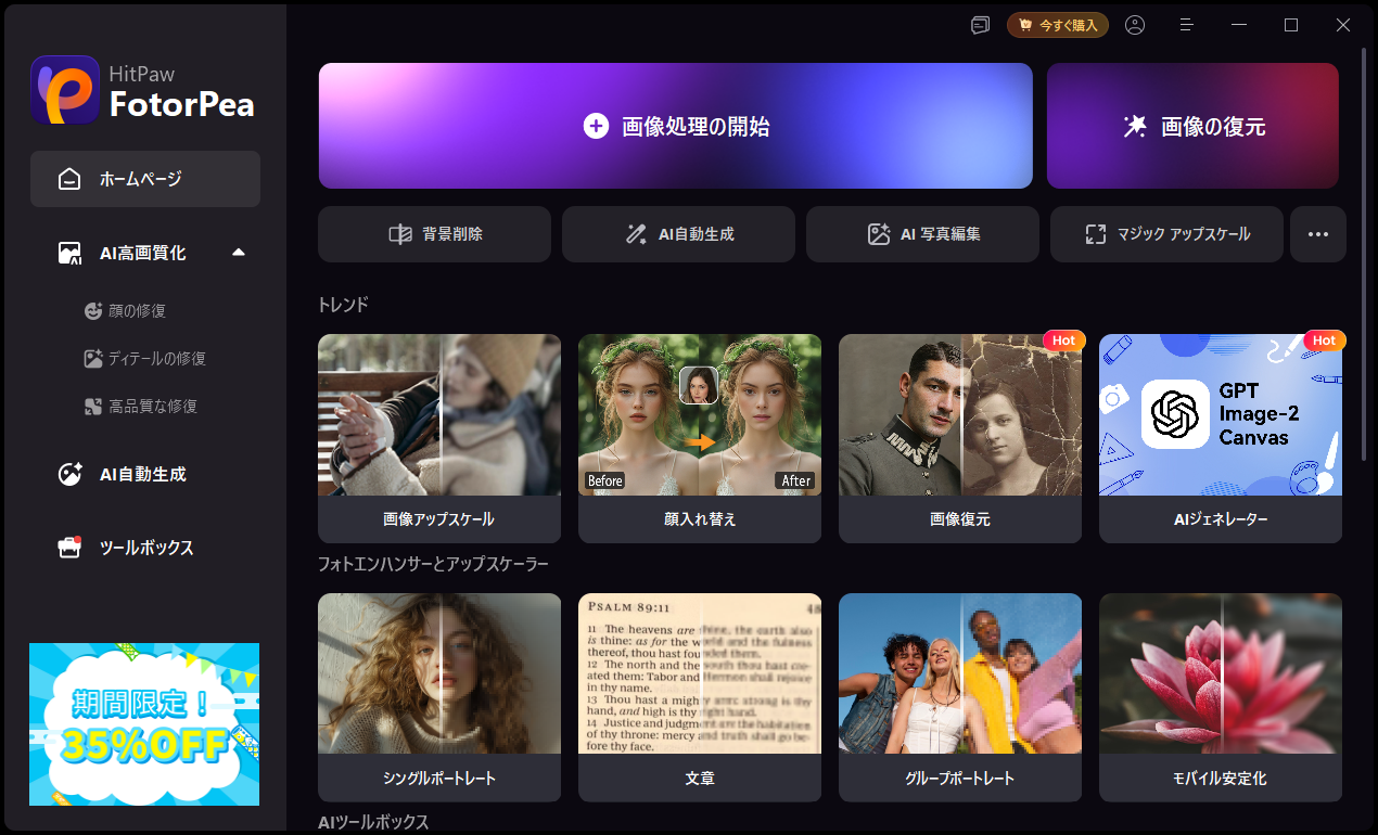 HitPaw FotorPea v5.5のメイン画面