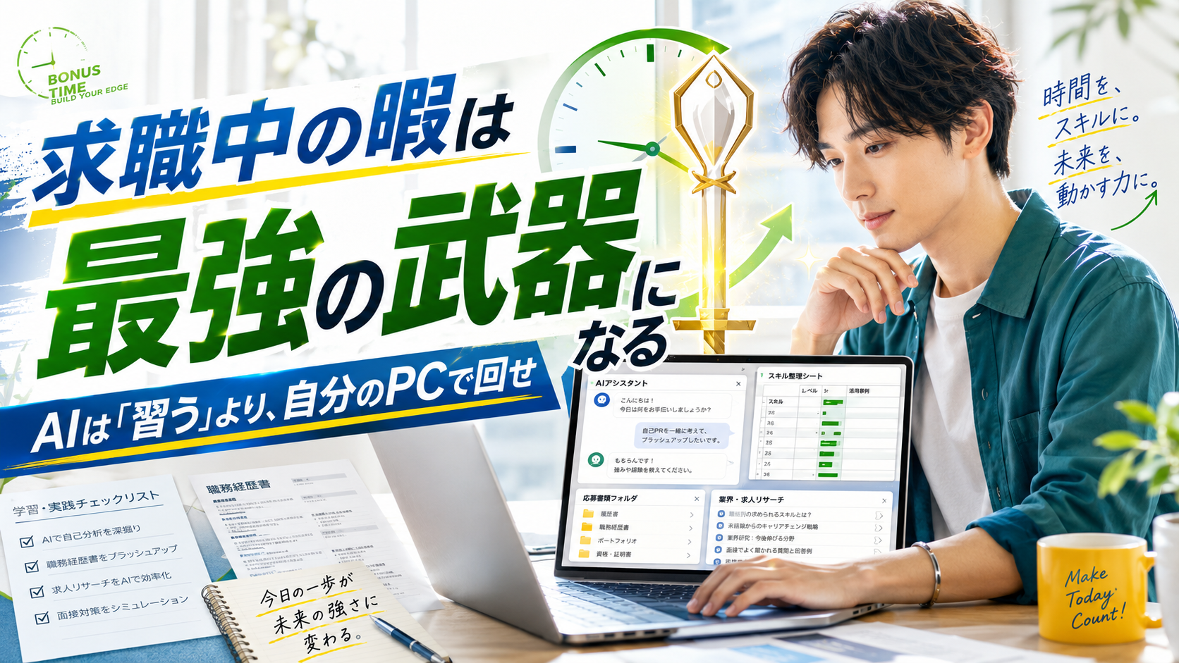 求職中の“暇”はAI時代の最強カード|資格より実践が武器になる