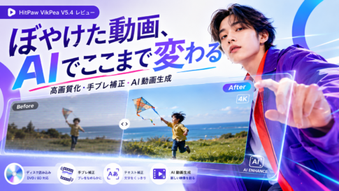 HitPaw VikPea V5.4を実際に使ってみた|動画の画質を良くする方法とAI動画生成を徹底レビュー