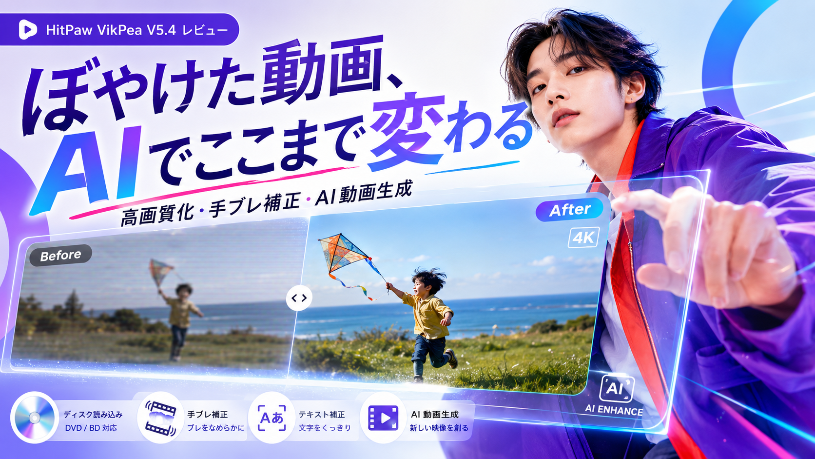 HitPaw VikPea V5.4を実際に使ってみた|動画の画質を良くする方法とAI動画生成を徹底レビュー