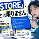 UNEXPECTED_STORE_EXCEPTION 0x154の原因と切り分け方