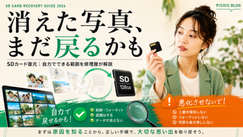 SDカード復元を自力で無料で行う方法【2026年版】どこまでできるか修理屋が線引き