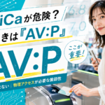 「FeliCaに脆弱性」で不安になった人へ|見るべきはCVSSの数字ではなく「AV:P」