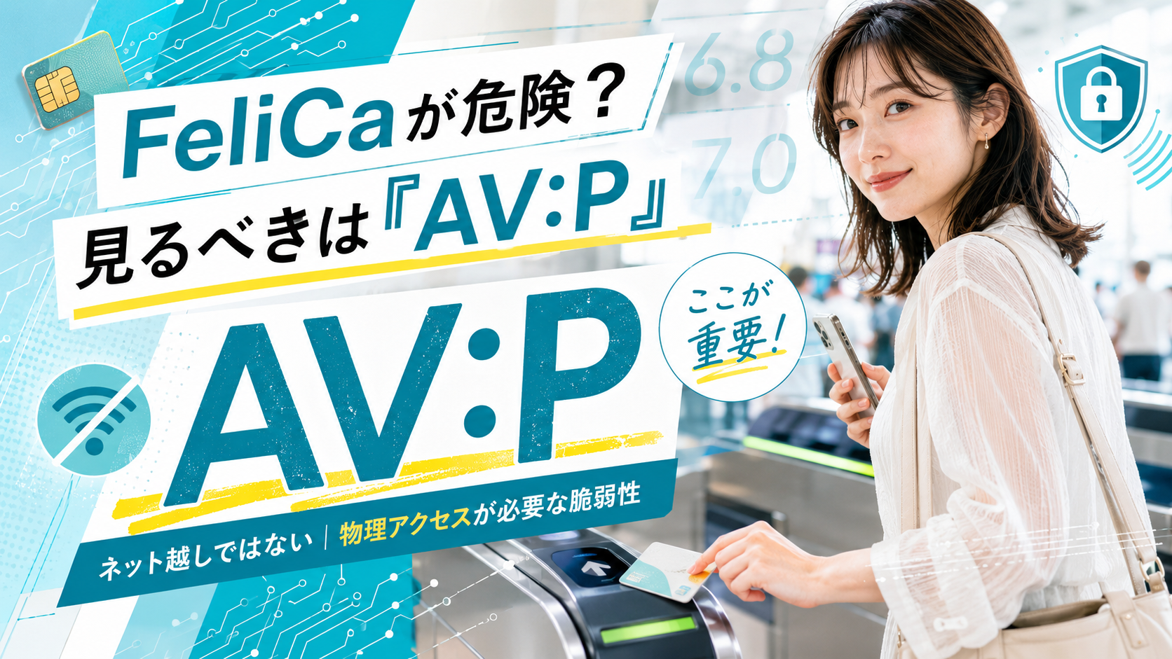 「FeliCaに脆弱性」で不安になった人へ|見るべきはCVSSの数字ではなく「AV:P」