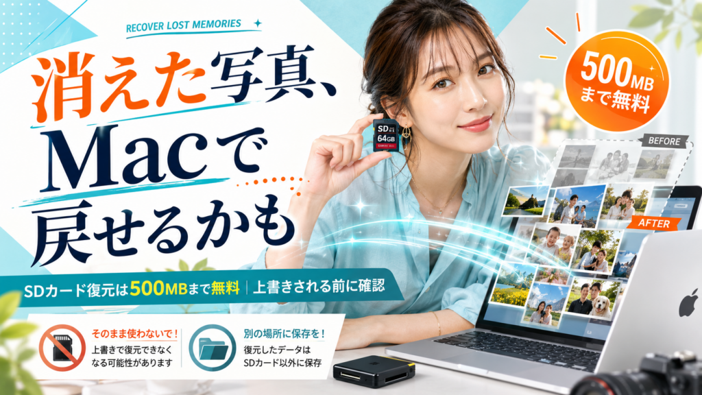 【Mac SD カード 復元 無料】消えた写真・動画を無料で取り戻す方法【カメラ・ドラレコ対応】