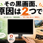 ゲーム起動時に画面が真っ黒になる原因は2種類｜幽霊起動と黒落ちの見分け方