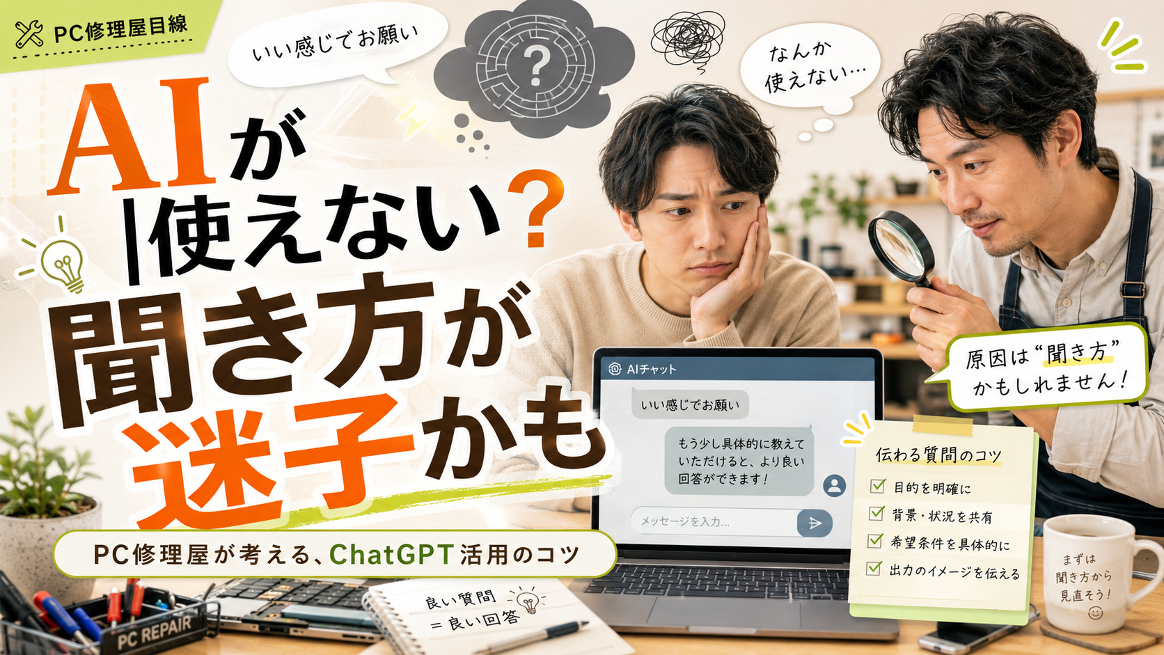 AIが使えないんじゃない、「聞き方」が迷子なだけだった