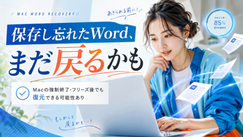 Macで保存し忘れたWordファイルを復元する方法｜強制終了・フリーズ後でも戻せる可能性あり
