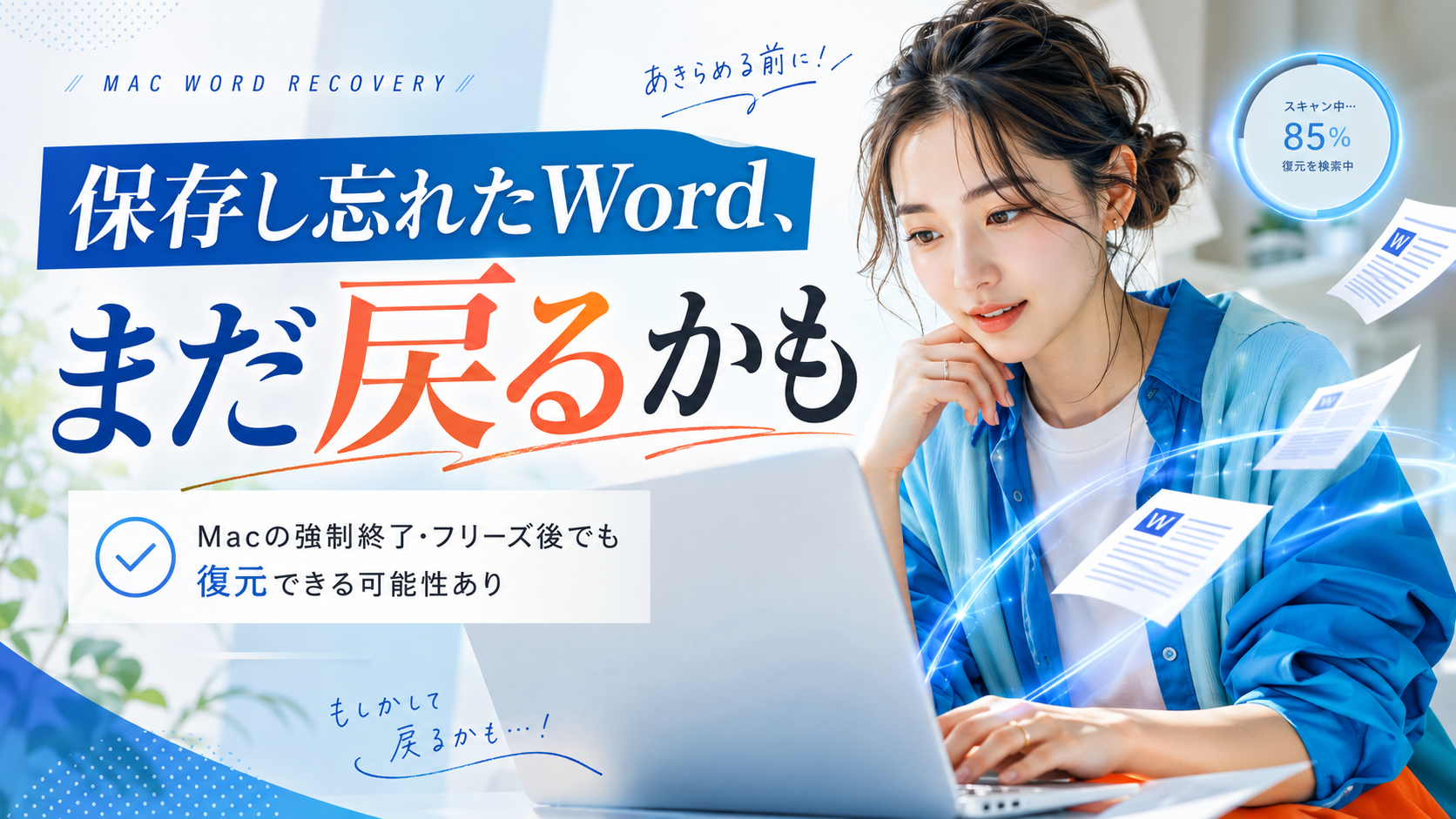 Macで保存し忘れたWordファイルを復元する方法|強制終了・フリーズ後でも戻せる可能性あり