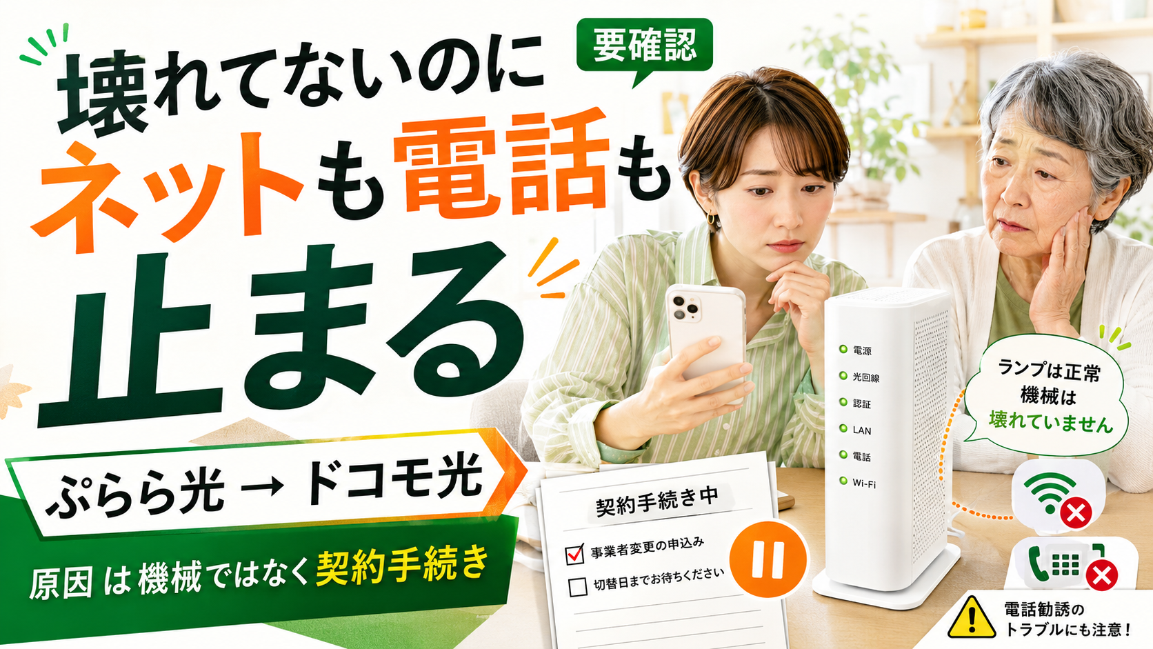 ぷらら光からドコモ光へ切り替えたらネットも電話も使えない|故障ではない「無故障停止」の原因