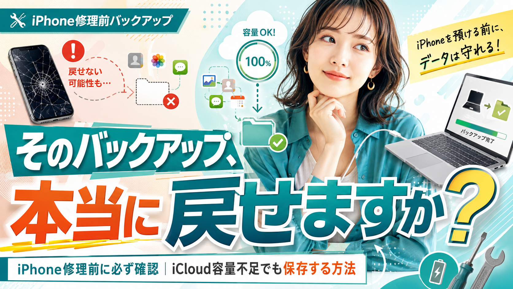 iPhoneを修理に出す前にバックアップは必要?データを守るための準備を解説