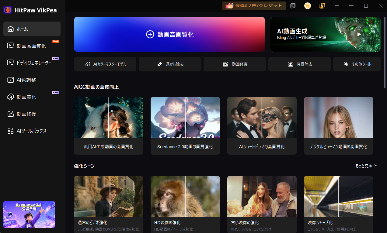 HitPaw VikPea V5.4のメイン画面
