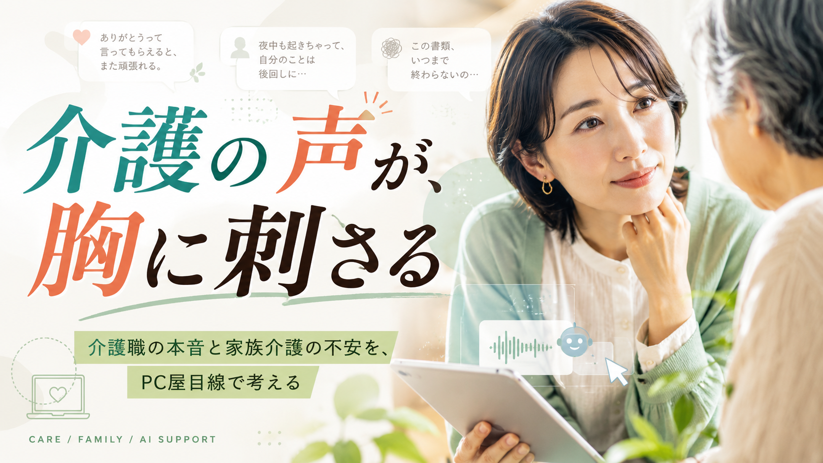 介護のことは専門外だけど、SNSの悲鳴を見て本気で考えたこと