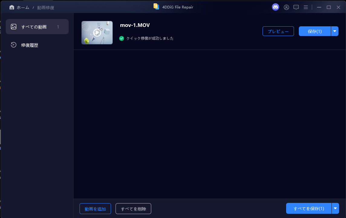 「すべてを修復」をクリックした後の修復中／完了の進捗画面