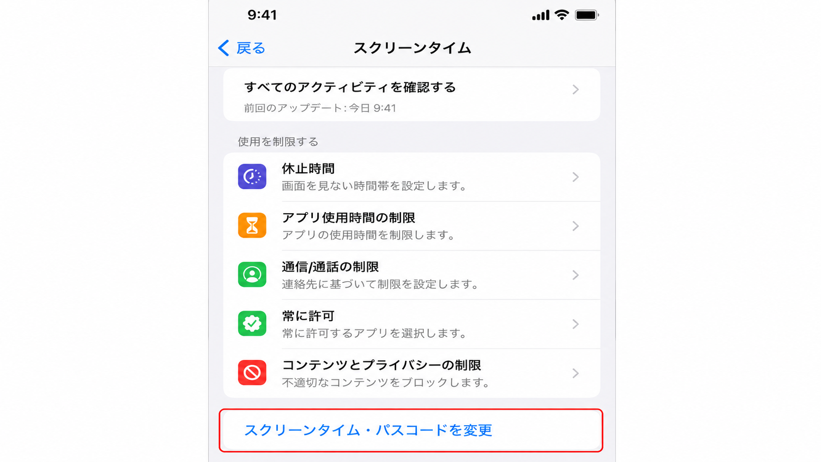 スクリーンタイム・パスコードを変更する画面