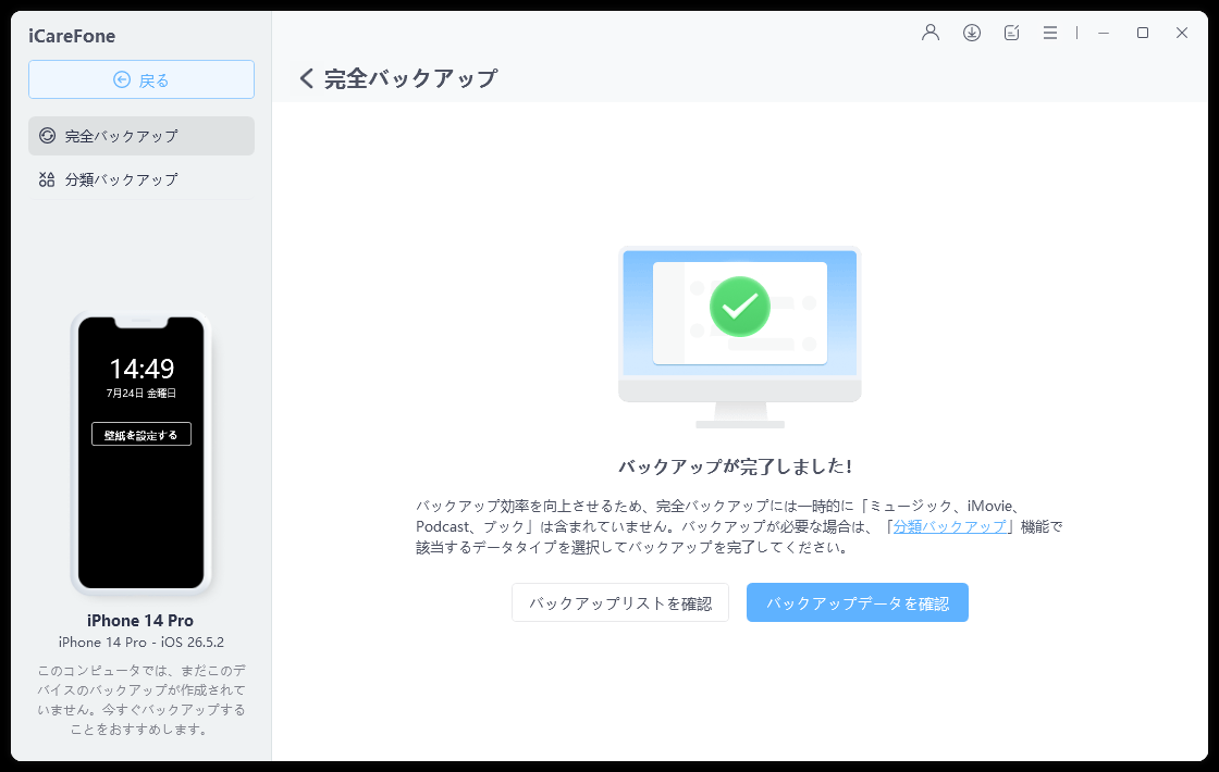 iCareFoneのバックアップ完了画面