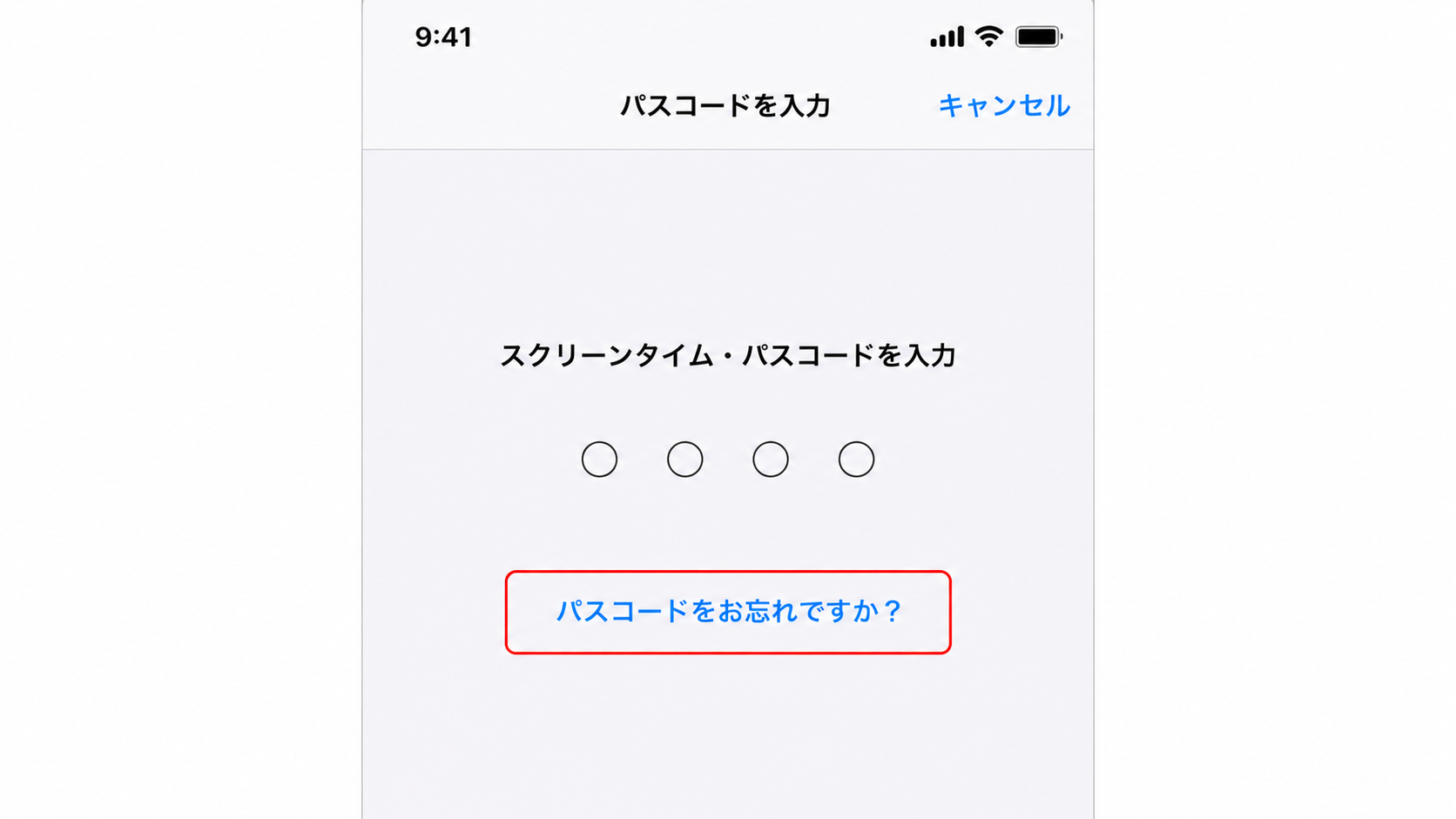 パスコードをお忘れですかと表示された画面