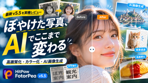 【画像高画質化AI】HitPaw FotorPea v5.5を徹底レビュー｜Nano banana対応のAI画像生成も試した