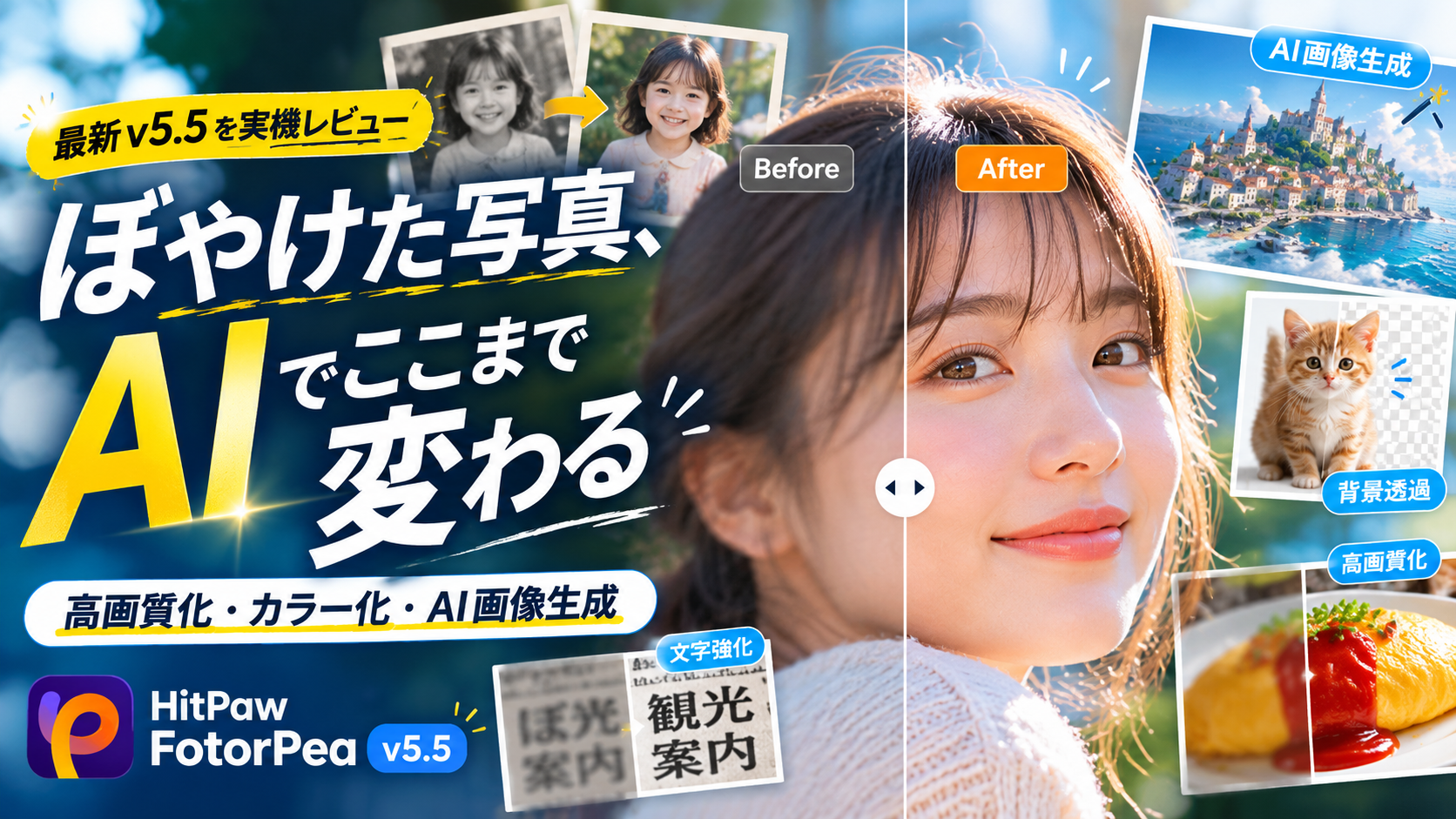 【画像高画質化AI】HitPaw FotorPea v5.5を徹底レビュー|Nano banana対応のAI画像生成も試した