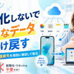 写真や連絡先を戻したいだけなのに、iPhoneを初期化するのは怖いものです。iCloudバックアップの基本的な復元方法と、現在のデータを残したまま必要なものだけ取り出す方法を解説します。