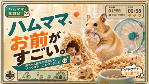 ハムママ、お前がすごい。赤ちゃん誕生を記念してゲームを作りました