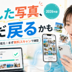 iPhoneの写真を完全削除しても復元アプリで戻せる？【2026年最新】
