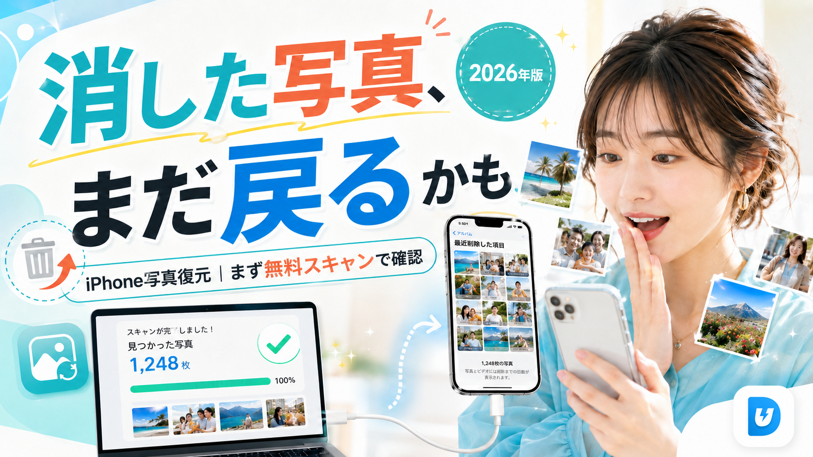 iPhoneの写真を完全削除しても復元アプリで戻せる？【2026年最新】