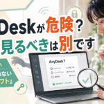 「AnyDeskが危険」というニュースを見て青ざめた人へ。落ち着いてください、たぶんそれ、別の話です
