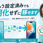 初期設定後でもAndroidからiPhoneへデータ移行できる?初期化せずに移す方法を解説
