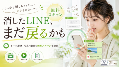 LINEの削除したトーク履歴を復元する方法｜バックアップなしでも戻せる可能性は？