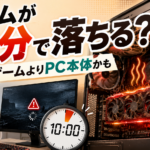 PCゲームが10分で落ちる原因はゲームじゃない？熱・電源・GPU不調を疑うべき理由