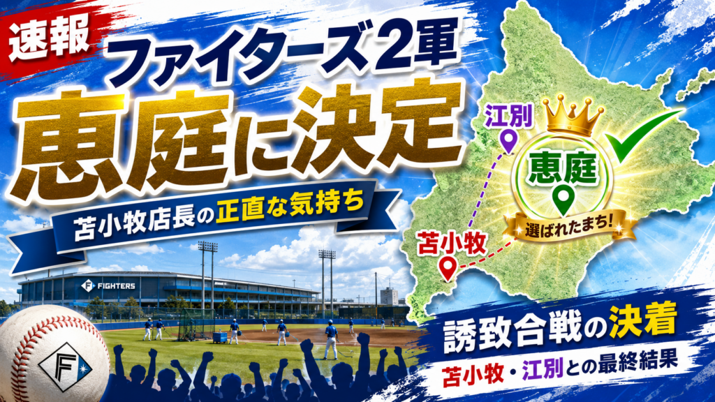 ファイターズ2軍、恵庭市に決定|苫小牧視点で理由と今後を整理