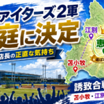ファイターズ2軍、恵庭市に決定|苫小牧視点で理由と今後を整理