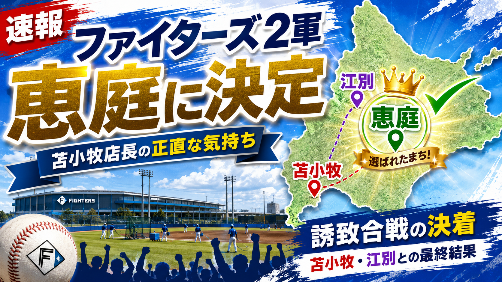 ファイターズ2軍、恵庭市に決定｜苫小牧視点で理由と今後を整理