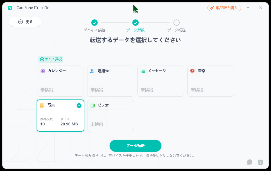 iCareFone iTransGoで移行するデータの種類を選択している画面