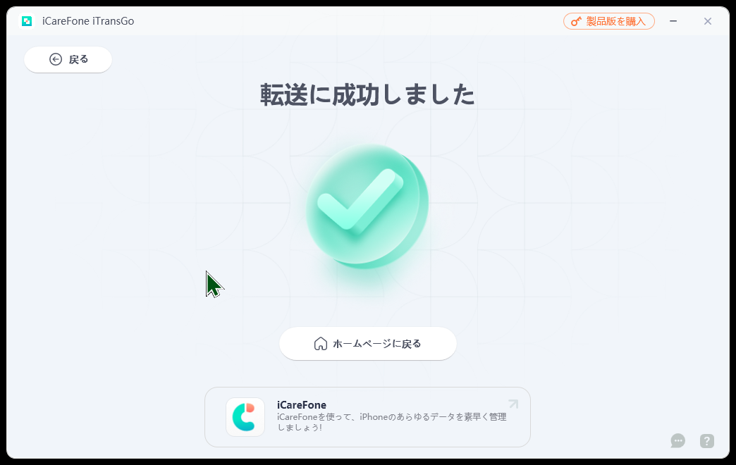 iCareFone iTransGoでデータ転送が完了した画面