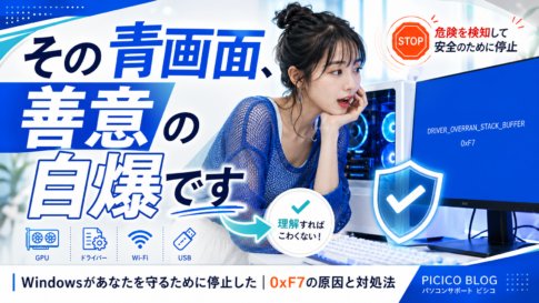 DRIVER_OVERRAN_STACK_BUFFERは故障ではない｜0xF7の原因と対処法